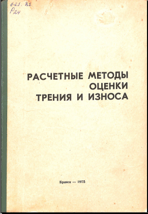 Расчетные методы оценки трения и износа