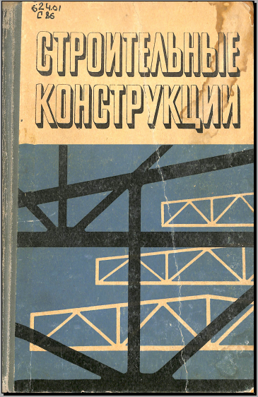 Строительные конструкции