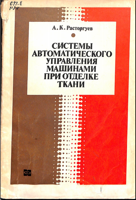 Системы автоматического управления машинами при отделке ткани