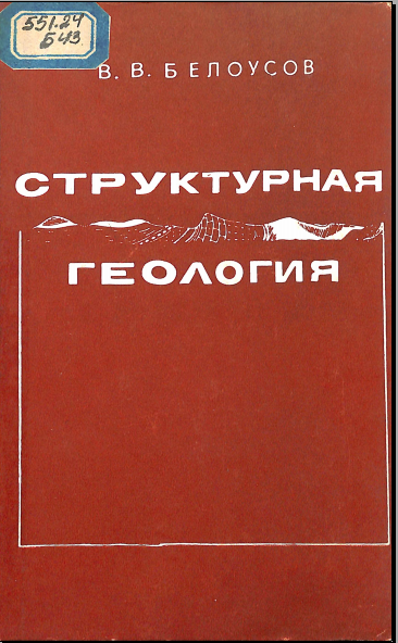 Структурная геология