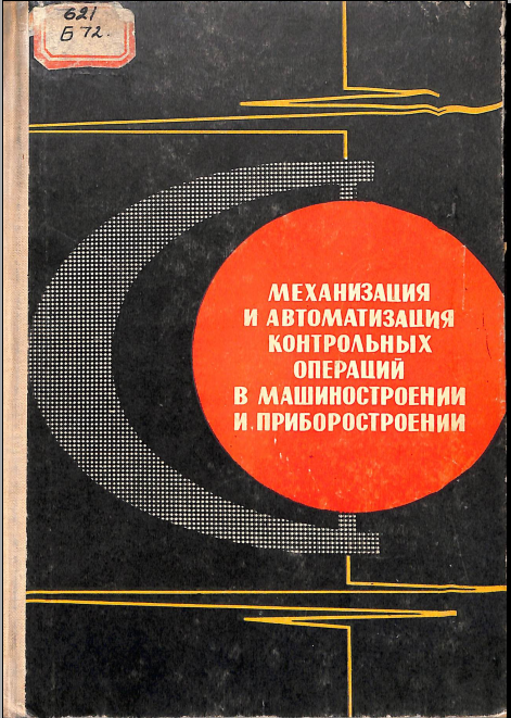 Механизация и автоматизация контрольных операций в машиностроении и приборостроении