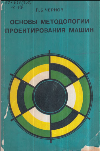 Основы методологии проектирования машин