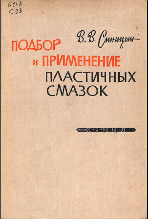 Подбор и применение пластичных смазок