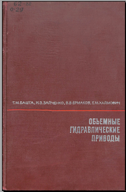Объёмные гидравличские приводы