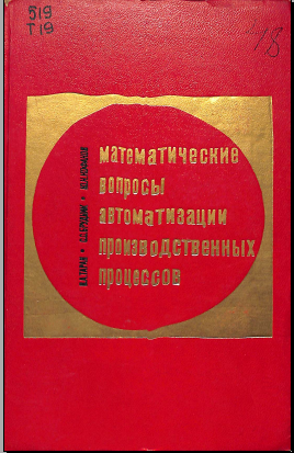 Математические вопросы автоматизатции производственных процессов