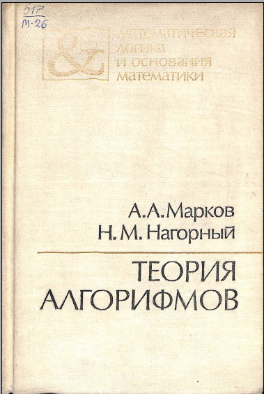 Теория алгорифмов