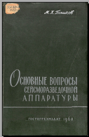 Основы вопросы сейсморазведочной аппаратуры