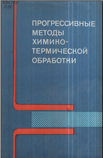 Прогрессивные методы химикотермической обработки
