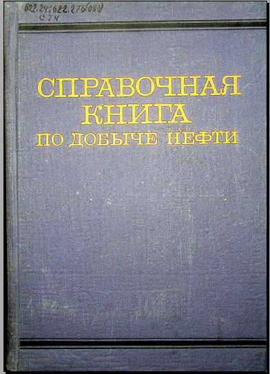 Справочная книга по добыче нефти 