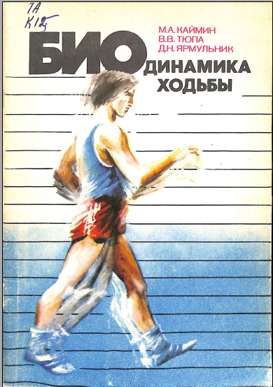 Био динамика ходьбы