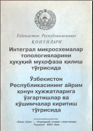 Интеграл микросхемалар топологияларини ҳуқуқий муҳофаза қилиш тўғрисида