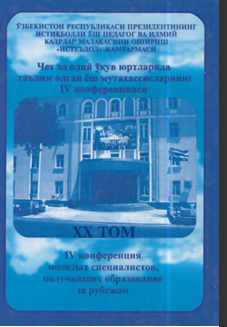 Чет эл олий ўқув юртларида таълим олган ёш мутахассисларнинг IV конференцияси XX том