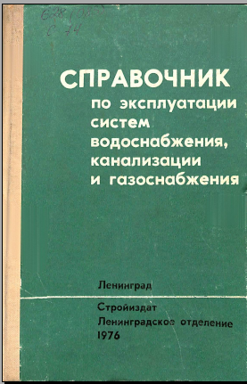 Справочник по эксплуатации систем водоснабжения канализации и газоснабжения