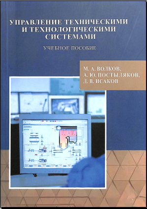 Управление техническими и технологическими системами 