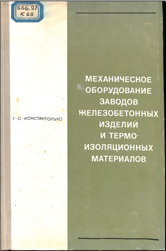 Механическое оборудование заводов железобетонных изделй и термоизоляционных материалов