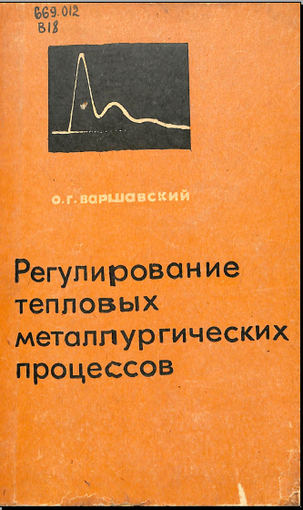 Регулирование тепловых металлургических процессов (начала теории)