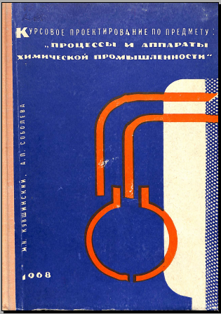 Курсовое проектирование по предмету процессы и аппараты химической промышленности