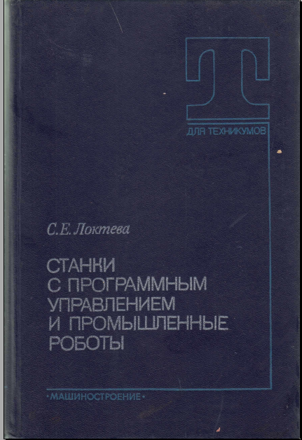 Станки с программным управлением и промишленные работы