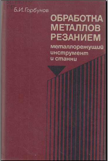Обработка металлов резанием металлорежущий инструмент и станки