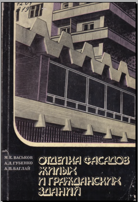 Отделка фасадов жилых и гражданских зданий