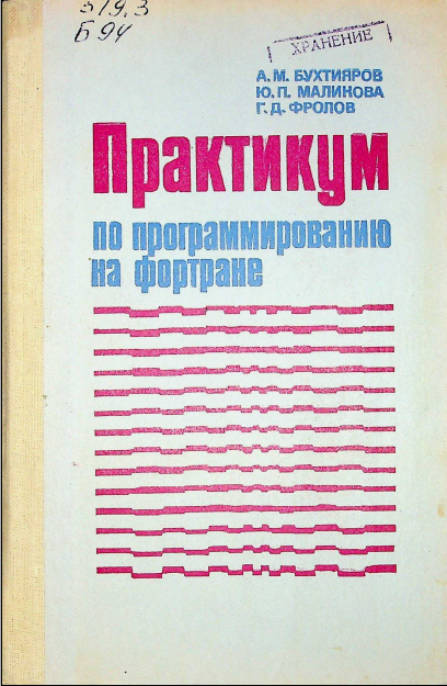 Практикумпо программированию на фортране