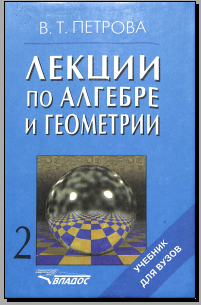 Лекции по алгебре и геометрии 2