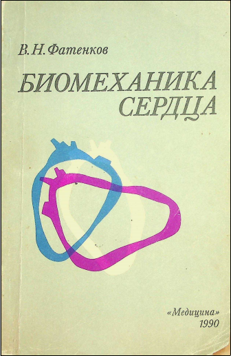 Биомеханика сердца