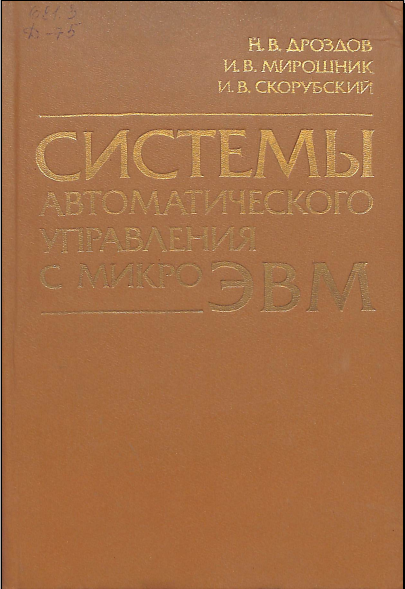 Системы автоматического управления с микро ЭВМ