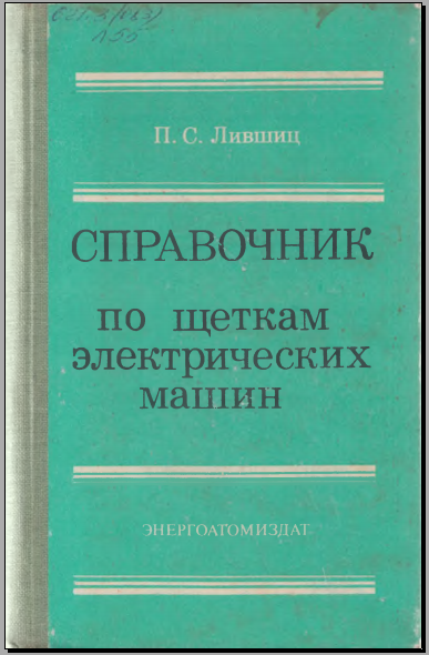 Справочник по щнтками электрических машин