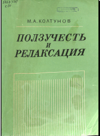 Ползучесть и релаксация