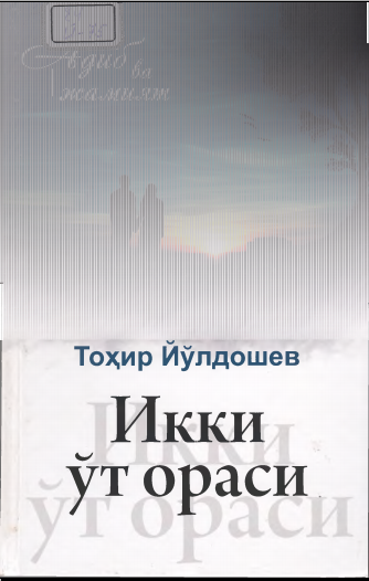 Икки ўт ораси