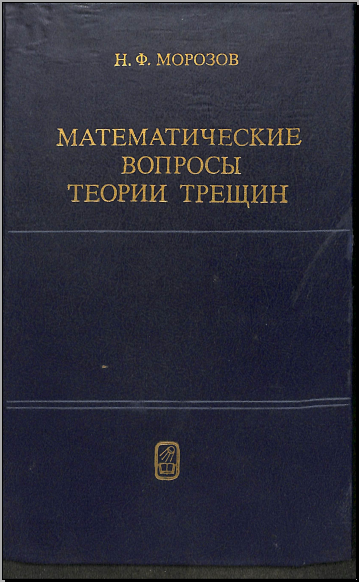 Математические вопросы теории трещин