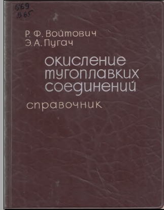 Окиление тугоплавких соединений
