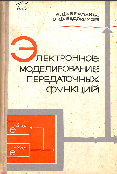 Элетронное моделирование передаточниых функций