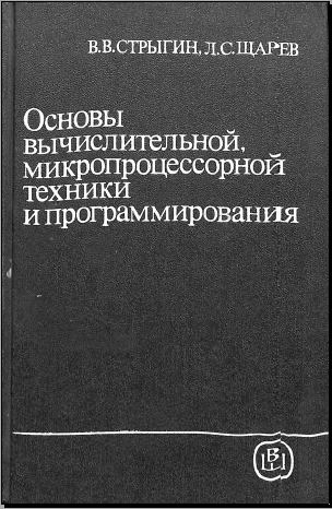 Основы вычислительной микропроцессорной техники и программирования