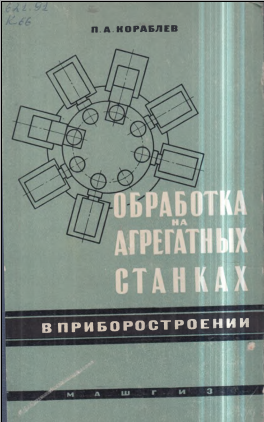 Обработка на агрегатных станках в приборостроении