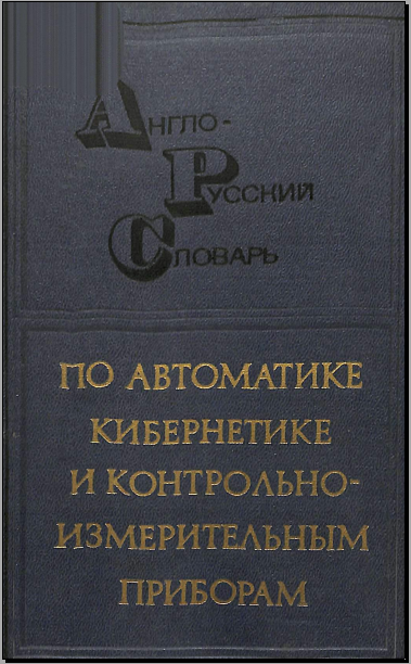 Англо русский словарь по автоматике кибернетике и контрольно- измерительным приборам