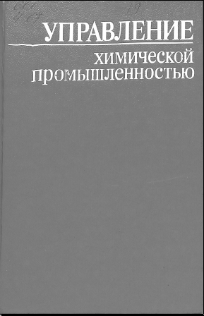 Управление химической промышленностью