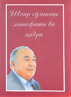 Шоир сўзининг латофати ва қадри