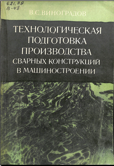 Технологическая подготовка производства сварных конструкций в машиностроении