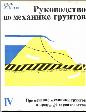 Руковдство по механике грунтов. Том 4