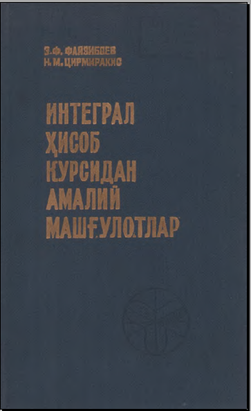 Интеграл ҳисоб курсидан амалий машғулотлар