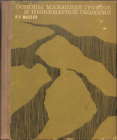 Основы механики грунтов и инженерной геологии