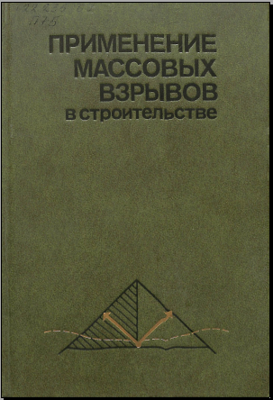 Применение масовых взрывов в строительстве
