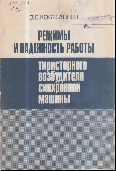 Режимы и надежность работы тиристорного возбудителя синхронной машины