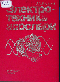 Электротехника асослари