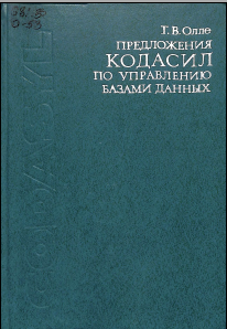Предложения кодасил по управлению базами данных