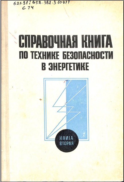 Справочная книга по технике безопасности в энергетике