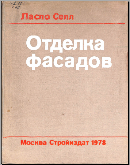 Отделка фасадов