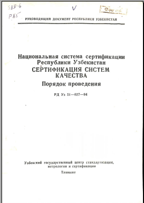 Националная система сертификация Республики Узбекистан Сертификация систем качества